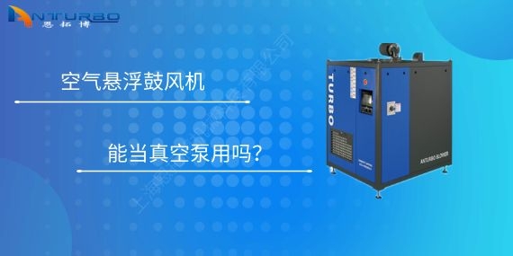 空氣懸浮鼓風機能當真空泵用嗎？