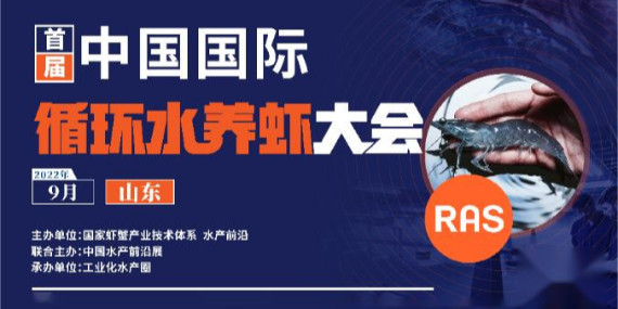 首屆循環(huán)水養(yǎng)蝦大會參會通知！